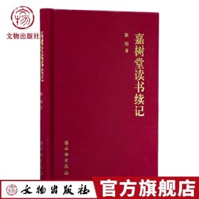 嘉树堂读书续记 陈郁先生金石书画文章17篇艺术古董收藏鉴赏 文物出版社