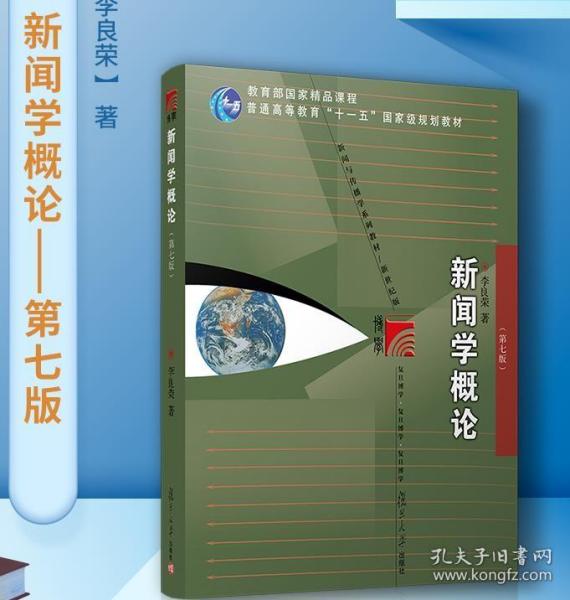 传播学基础：历史、框架与外延（第2版）/普通高等教育“十一五”国家级规划教材