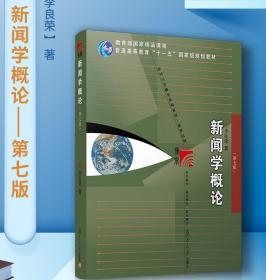 传播学基础：历史、框架与外延（第2版）/普通高等教育“十一五”国家级规划教材