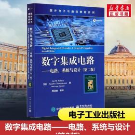 数字集成电路 电路、系统与设计（第二版）