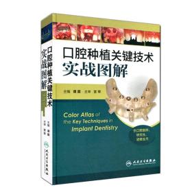 口腔种植关键技术实战图解（供口腔医师、研究生、进修生用）