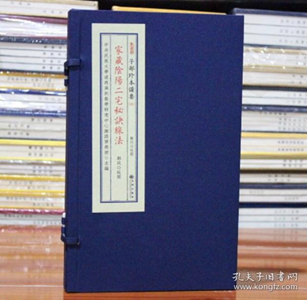 家藏阴阳二宅秘诀线法 子部珍本备要【101】宣纸线装1函2册易经砂水峦头理气地理周易书籍正版