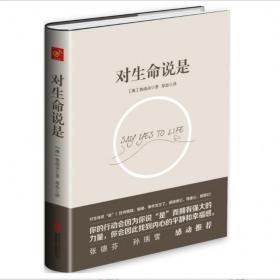 对生命说是：一切痛苦只因说“NO”，一切幸福只因说“YES”！台湾诚品、金石堂销量NO.1!张德芬、孙瑞雪花重金请教的修行导师！