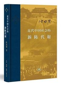 近代中国社会的新陈代谢