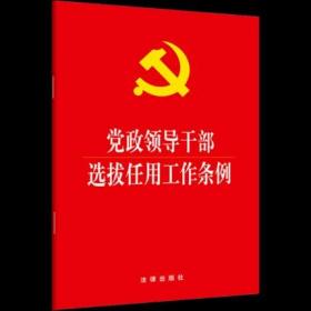 党政领导干部选拔任用工作条例（2019新修订版本 新时代选人用人的基本规范）法律出版社