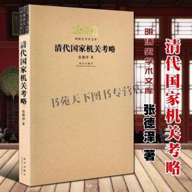 明清史学术文库 清代国家机关考略 张德泽著 清朝官制内阁中书部院衙门官吏任免中国古代政治制度研究文献书籍正版 故宫出版社