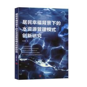 居民幸福背景下的水资源管理模式创新研究