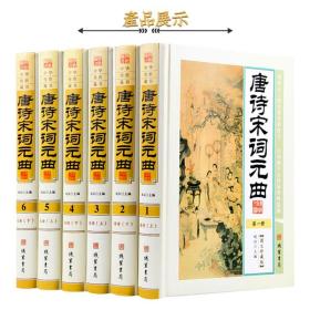 唐诗宋词元曲 原文注释鉴赏 图文珍藏版 精装6册 诗词鉴赏 唐诗宋词元曲全集 唐诗宋词元曲鉴赏 正版