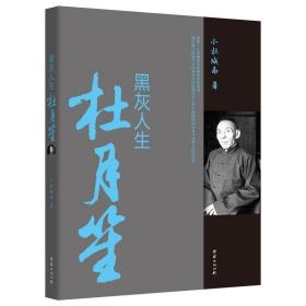 黑灰人生杜月笙 再现杜月笙跌宕起伏 复杂而又多面的一生 亦揭示了旧中国帮会势力与各派政治力量间既联盟又彼此倾轧的复杂关系 TJ