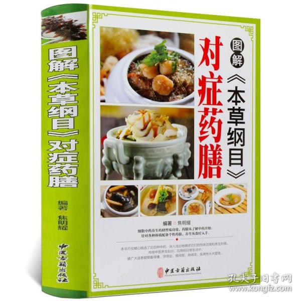 【】图解本草纲目对症药膳 精装彩图版饮食营养中医养生保健常见病中药药材对症食疗药膳菜谱食物疗法正版书籍