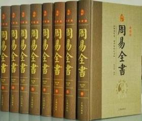 周易全书全套8册精装 辽海出版社