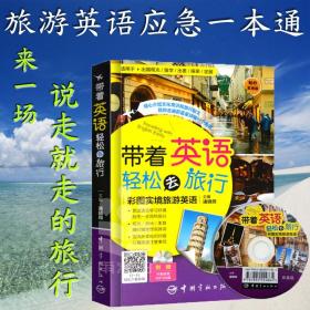 带着英语轻松去旅行：彩图实境旅游英语 实境彩图 美不胜收！基础口语 地道实用！层次清晰 检索方便！