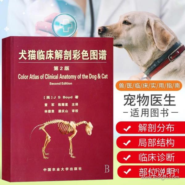 犬猫临床解剖彩色图谱第2版兽医书籍大全董军陈耀星主译小动物内科学职业兽医用书动物医学教材宠物医生工具书籍猫犬诊断医疗