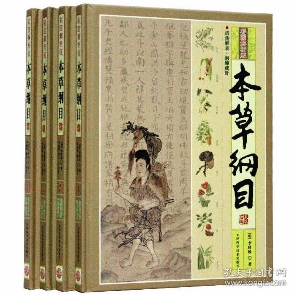 本草纲目（彩图解析版 全4册 精装）