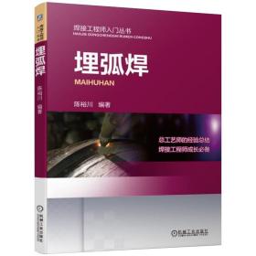 埋弧焊 陈裕川 焊工入门教程书籍 专业知识 焊接工艺及施工技术 工艺与操作技巧 焊接材料书 原理特点焊接工艺及施工技术详解教程