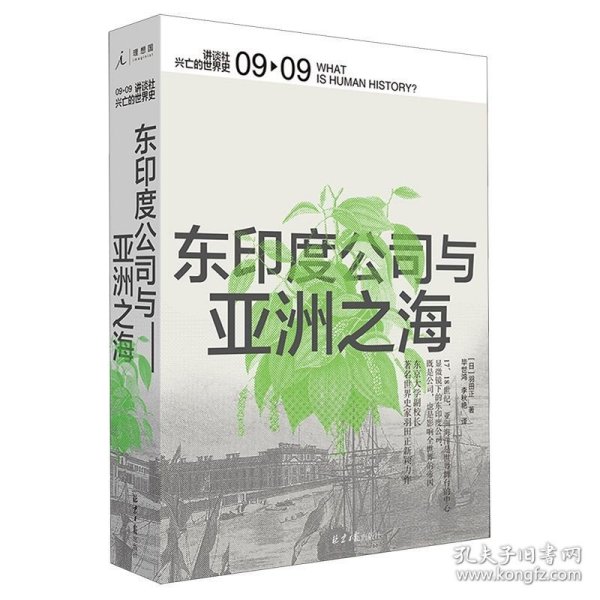 东印度公司与亚洲之海