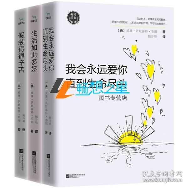 毛姆经典：假装得很辛苦（如果你总是在人际关系中不知所措，那么你一定要读《假装得很辛苦》）