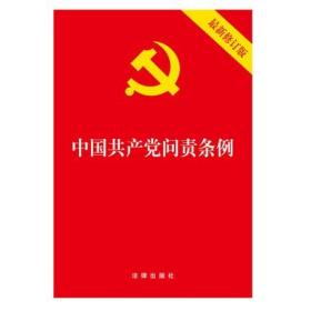 2019新 中国共产党问责条例 新修订版 法律出版社 中国特色社会主义思想和党的十九大精神，以党章为根本遵循