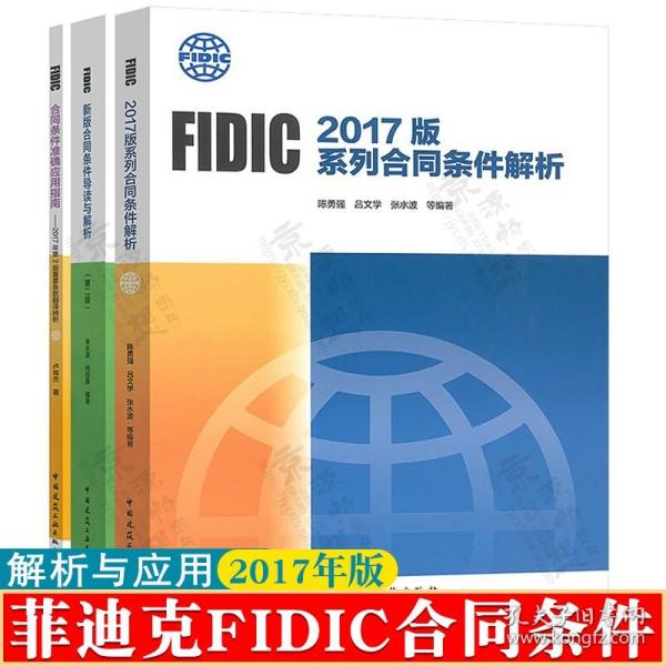 FIDIC合同条件准确应用指南——2017年第2版重要条款翻译辨析