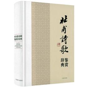 【】2册 李白与杜甫诗歌诗集鉴赏辞典：李白诗歌鉴赏辞典+杜甫诗歌鉴赏辞典