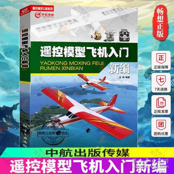 遥控模型飞机入门新编 吕涛 航模飞机技巧 遥控飞机维修维护书籍 手工模型飞机航模无人机操作四轴飞行器制作入门基础技巧手册