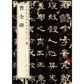 曹全碑 中华经典碑帖彩色放大本 中华书局 隶书字帖