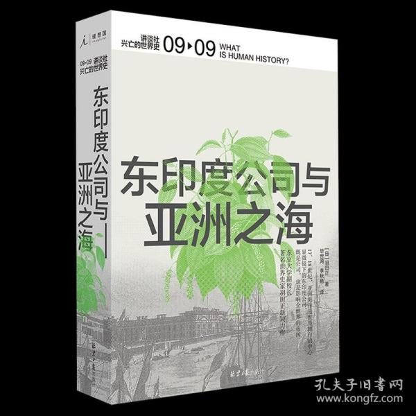 东印度公司与亚洲之海