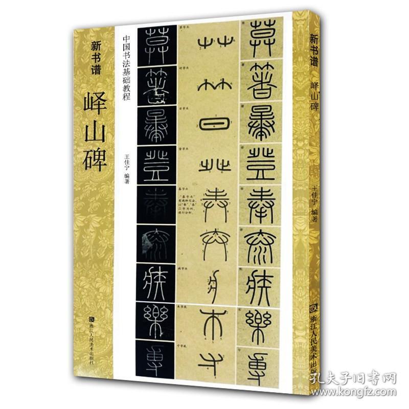 峄山碑字帖秦李斯(原碑帖 教程) 篆书毛笔字帖集字作品初学者技法教材书籍放大版拓本新书谱 小篆基础入门学习毛笔书法临摹字帖