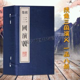 绣像三国演义（全8册）