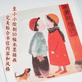 醒来觉得甚是爱你 朱生豪写给爱人的184封情书，10幅皇小小水墨插画。附赠民国风信笺。纸短情长，忠实