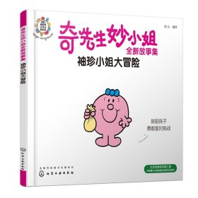 正版 奇先生妙小姐全新故事集袖珍小姐大冒险 幼儿园小班中班大班3-6岁儿童情绪管理与性格培养睡前故事籍亲子共读书籍