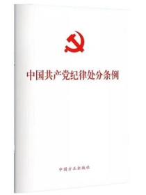 正版 2018新版中国共产党纪律处分条例单行本(64开) 中国方正出版社