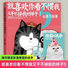 就喜欢你看不惯我又干不掉我的样子5喜干5（亲笔，现象级国民IP吾皇、巴扎黑爆笑来袭！）