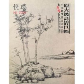 中国好丹青 倪瓒 大师条幅精品复制  原大级长卷高清大图 绘画临摹范本 元四家倪瓒山水画9787541064494