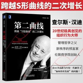 第二曲线 跨越S型曲线的第二次增长 查尔斯·汉迪提出人们对未来的机遇和挑战 是否应该重新思考我们人生角色及未来理想社会的目的