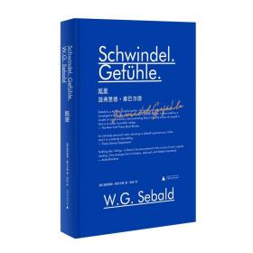 新民说 眩晕 [德]温弗里德·塞巴尔德 著，徐迟 译 塞巴尔德 德语文学 卡夫卡 司汤达 文学小说 广西师范大学出版社
