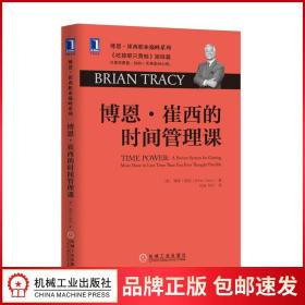 博恩·崔西的时间管理课：《吃掉那只青蛙》姐妹篇：只要你愿意，你的一天将是48小时。博恩·崔西职业巅峰系列