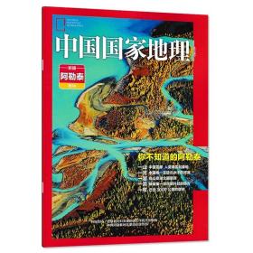 【只发别册 新疆阿勒泰附刊】中国国家地理杂志2019年6月副刊阿尔泰山喀纳斯湖草原石城自然旅游旅行景观人文科普知识期刊