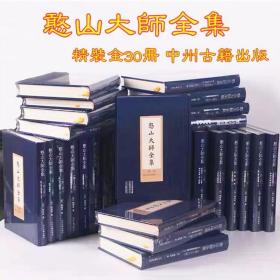 正版 憨山大师全集30册32开绸面精装梦游集大乘起信论观楞伽经记