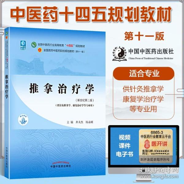 推拿治疗学·全国中医药行业高等教育“十四五”规划教材