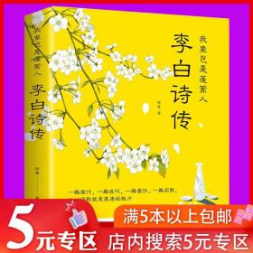 【】我辈岂是蓬蒿人：李白诗传//诗仙李白传记中国古诗词青少年儿童学生课外阅读国学经典书籍诗圣杜甫白居易李商隐