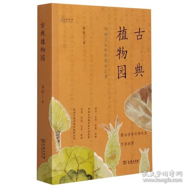 古典植物园：传统文化中的草木之美