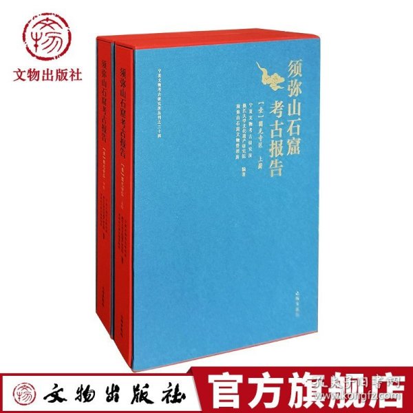 须弥山石窟考古报告(1圆光寺区上下)(精)/宁夏文物考古研究所丛刊