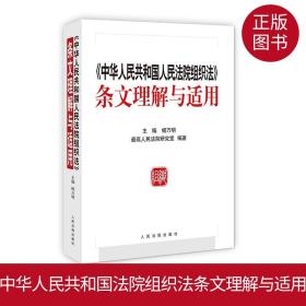 2019新书 中华人民共和国法院组织法条文理解与适用 杨万明 司法解释司法律师实务法律书籍 法院出版社 9787510922435