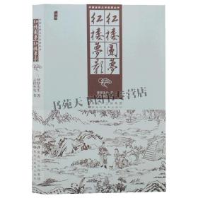 红楼圆梦红楼梦影/中国古典文学名著丛书