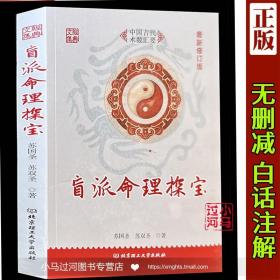 全新正版《盲派命理探宝》苏国圣 苏双圣著白话解读环球探宝密码