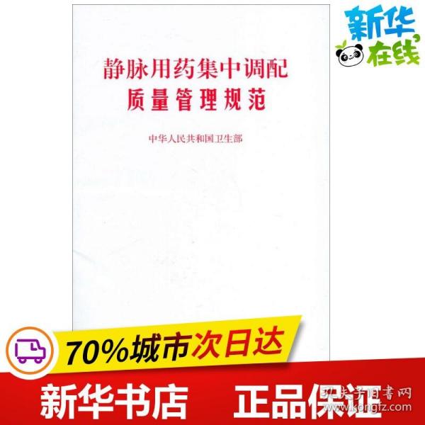 静脉用药集中调配质量管理规范