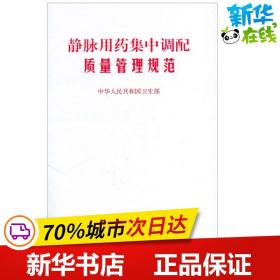 静脉用药集中调配质量管理规范 中华人民共和国卫生部 著作 中医生活 新华书店正版图书籍 人民卫生出版社