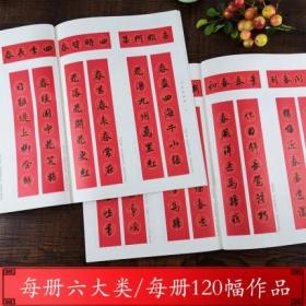 集字春联全套4册 每册6大类120幅作品 /王羲之兰亭序米芾行书/赵孟頫楷书/智永千字文集字对联毛笔书法练字帖