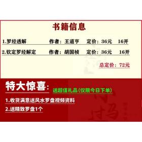 钦定罗经解定》+《 罗经透解》王道亨罗盘风水白话书籍